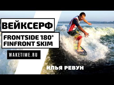 Видео: ВЕЙКСЕРФ ТРЮК: FRONTSIDE FINFRONT 180. SKIM STYLE.  КАК ДЕЛАТЬ 180  НА СКИМЕ?