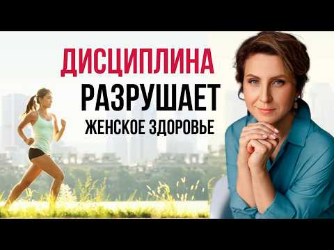 Видео: Как дисциплина влияет на женское здоровье. О чем не говорят коучи и психологи?