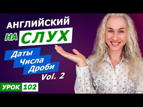 Видео: Английский НА СЛУХ l Как носители называют даты, года, числа, номера, дроби l ЧАСТЬ 2