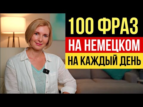 Видео: Легкий старт: 100 повседневных фраз на немецком