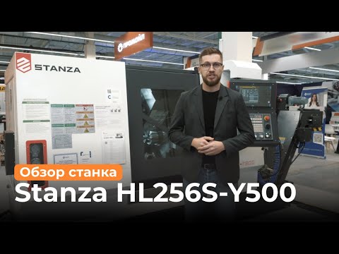 Видео: Обзор токарного центра STANZA с фрезерным и контршпинделем HL256S - Y500