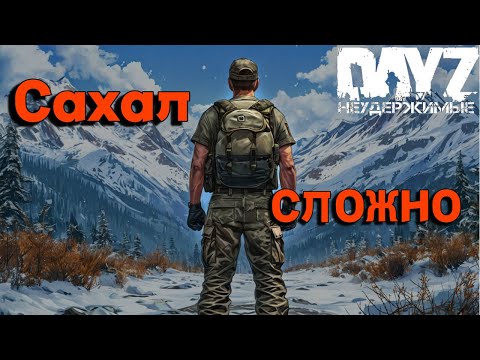 Видео: Сахал не сахар DayZ Неудержимые