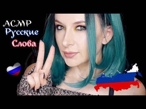 Видео: 🇷🇺 ❤️ ASMR Trigger Words *Russian ❤️ 🇷🇺 / АСМР Русские Слова