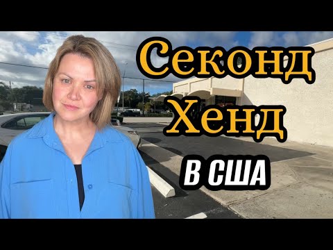 Видео: Приехала в Секонд Хенд. Странная женщина меня напугала. Ищу бренды на продажу. 