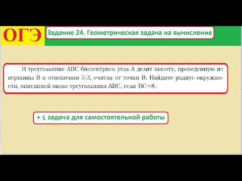 Видео: ОГЭ. Задание 24. Геометрическая задача на вычисление.