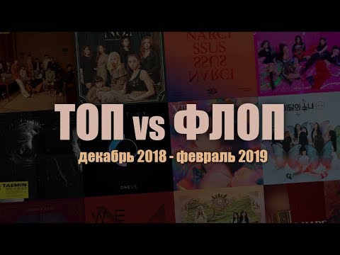 Видео: [KPOP БОЛТАЛКА] ТОП vs ФЛОП: (G)I-DLE, EXO, iKON, ITZY, CLC, etc