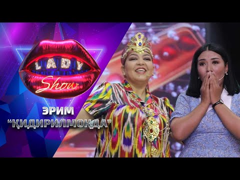 Видео: Эрим “Қидирилмоқда”... Lady Show