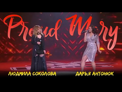 Видео: Людмила Соколова и Дарья Антонюк — Proud Mary (LIVE, 2020)