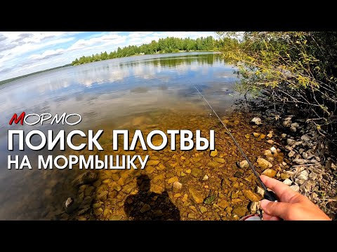 Видео: Поиск активной плотвы. Мормышинг Наноджиг Ультралайт 