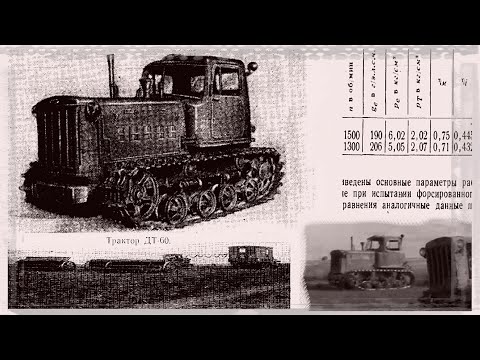 Видео: ДТ-60 и ДТ-54В переходные. Как создавались скоростные тракторы для СХ СССР - 4ч.