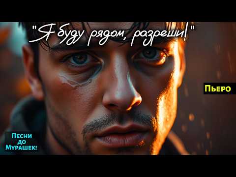 Видео: 🎶 "Я БУДУ РЯДОМ, РАЗРЕШИ!" — Почему сердце не выдерживает этот припев?