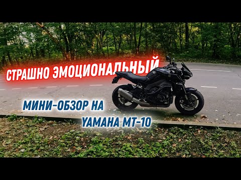 Видео: Провинциал в ***е(Москве) #2/Мини-обзор на Yamaha MT-10