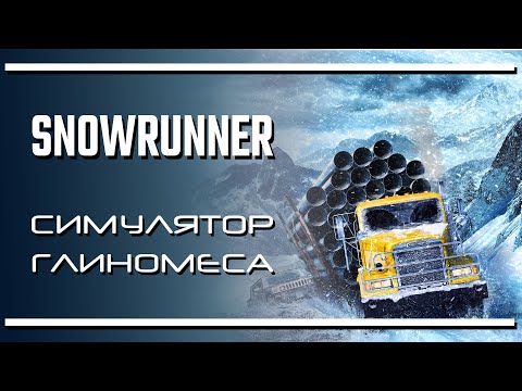 Видео: SnowRunner: симулятор глиномеса | Последняя инстанция