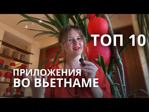 Видео: ПОЛЕЗНЫЕ ПРИЛОЖЕНИЯ ВО ВЬЕТНАМЕ