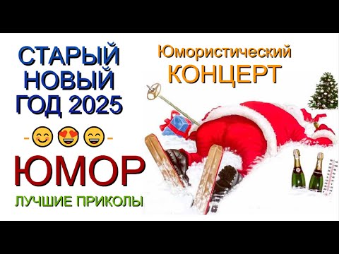 Видео: СТАРЫЙ НОВЫЙ ГОД 2025 I НОВОГОДНИЙ ЮМОРИСТИЧЕСКИЙ КОНЦЕРТ НА ЮМОР-TV I ЗВЁЗДЫ ЮМОРА И ШОУ-БИЗНЕСА