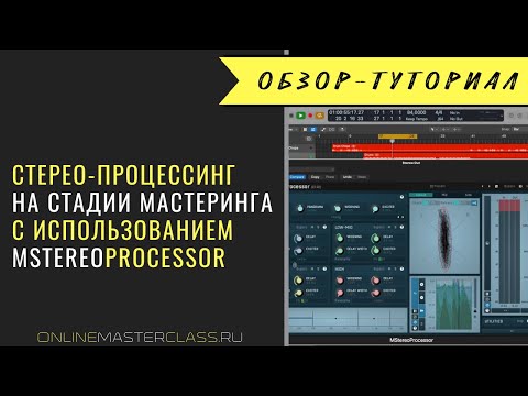 Видео: Stereo-процессинг через MStereoProcessor