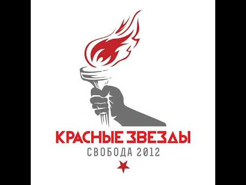 Видео: Красные звёзды - "Баррикадная"