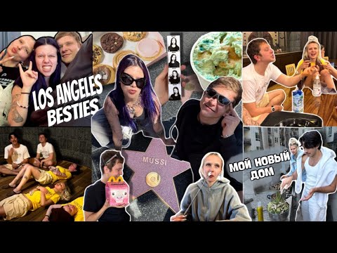 Видео: ЛОС АНДЖЕЛЕС ДРИМ ТИМ | мой новый дом, крамбл кукис и БАНЯ