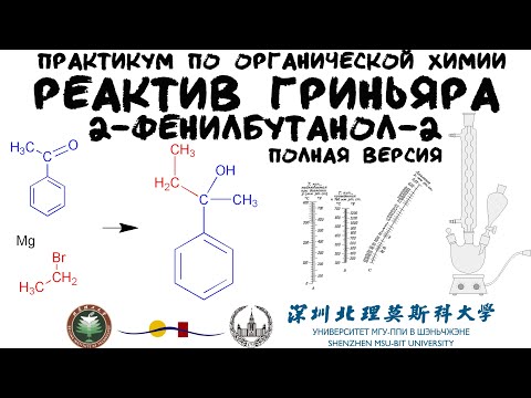 Видео: 2-фенил-бутанол-2. Реактив Гриньяра. Практикум по органической химии | полная версия