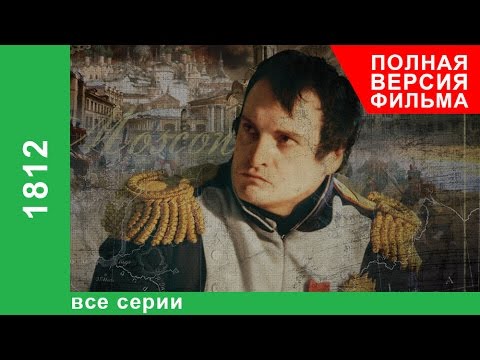 Видео: 1812. Все серии подряд. StarMedia. Документальный Фильм. Babich-Design