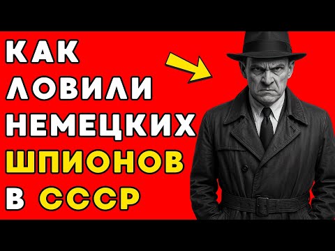 Видео: Как в СССР вычисляли немецких ШПИОНОВ! Это ПОВЕРГНЕТ вас в шок!