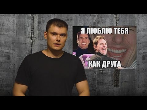 Видео: Френдзона
