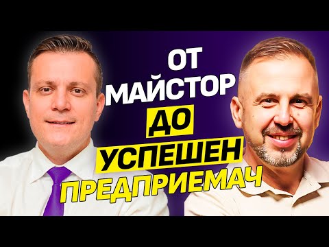 Видео: Фалитът беше най-доброто нещо, което ми се случи – Историята на Лозан Лозанов | ЕП. 36