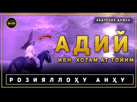 Видео: Абдуллоҳ домла  ~ Адий ибн Хотам  Ат ~ Тойим розияллоҳу анҳу  | Adiy ibn hotam at Toyim r.a..2024 °