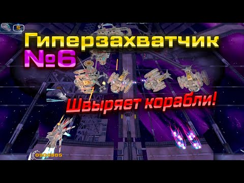 Видео: Гиперзахватчик №6 → Кораблём по лицу не хочешь?