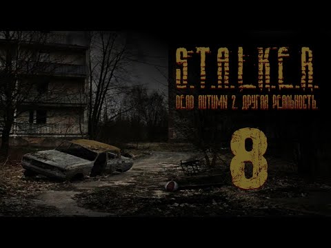 Видео: S.T.A.L.K.E.R. - DEAD AUTUMN 2. Другая реальность. Часть 8.