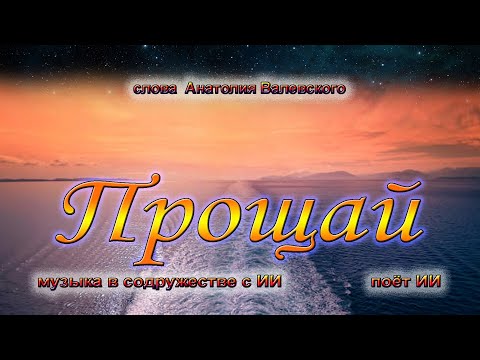 Видео: Прощай