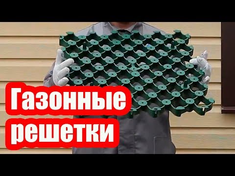 Видео: ГАЗОННЫЕ РЕШЕТКИ ДЛЯ ПАРКОВКИ АВТОМОБИЛЯ