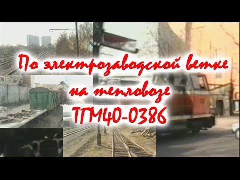 Видео: Железное дорожье #7 По черкизовской ветке на тепловозе 1995 год