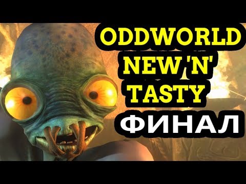 Видео: Oddworld: New ‘n’ Tasty - Хорошая концовка #9 Финал