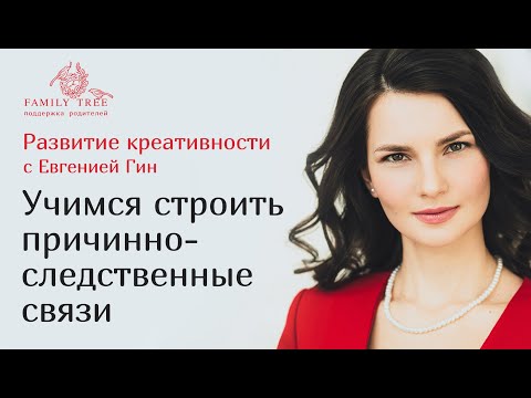 Видео: Учимся строить причинно-следственные связи | Развитие креативности с Евгенией Гин