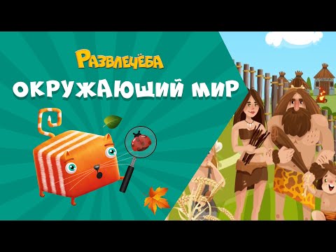 Видео: Развлечёба. Окружающий мир. Про древний мир