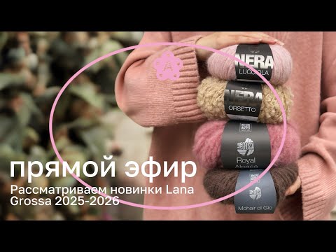 Видео: Новинки Lana Grossa: буклешечка, пухляши с люрексом и новые цвета | Атмосферный эфир