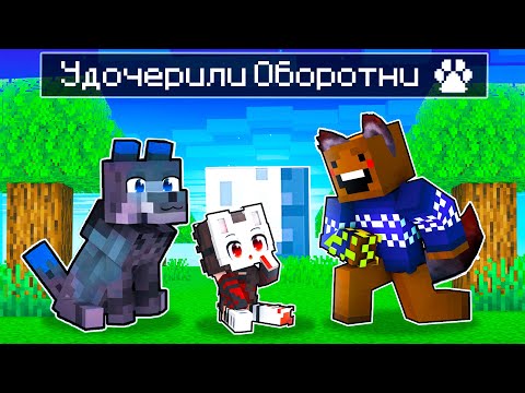 Видео: 😨 Майнкрафт но меня УДОЧЕРИЛИ ОБОРОТНИ!