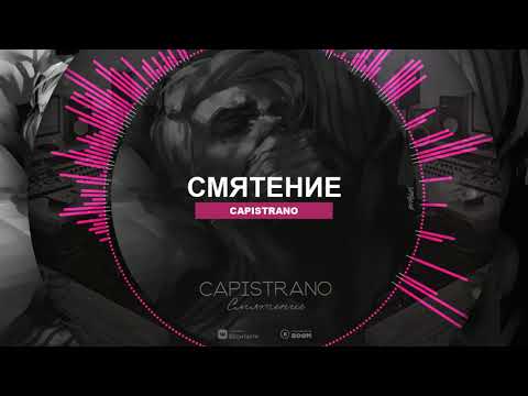 Видео: Capistrano - Смятение