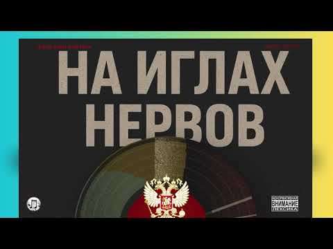 Видео: На иглах нервов (prod.by MB)