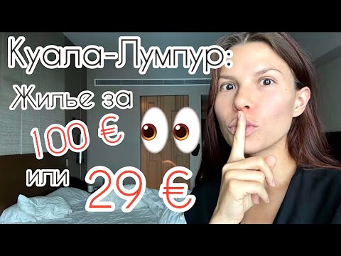 Видео: Где жить в Куала-Лумпуре? Обзор отелей (пошел не по плану!😱) Лучший район, цена, сравнение