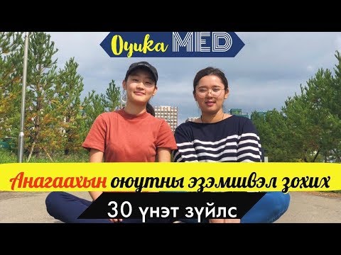 Видео: АНАГААХЫН ОЮУТНЫ ЭЗЭМШВЭЛ ЗОХИХ 30 ҮНЭТ ЗҮЙЛС I Oyuka MED