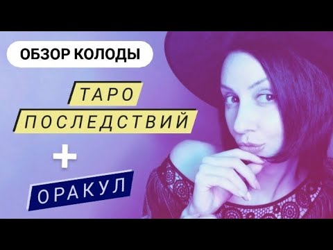 Видео: Обзор колоды уэйта ТАРО ПОСЛЕДСТВИЙ (значения карт) + обзор оракула