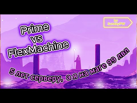 Видео: ComebackPW | ГвГ Prime vs FlexMachine | ИГРАЮ ЗА МАГА 99 ЛВЛ | 08.06.2025