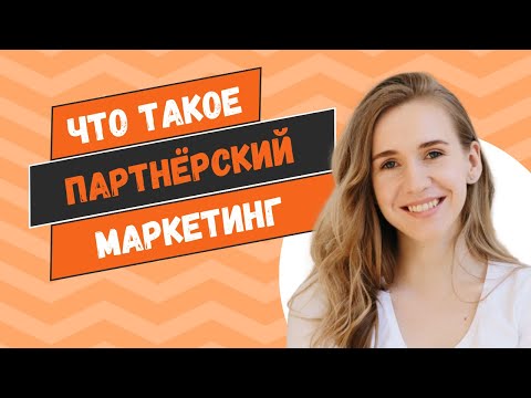 Видео: Что такое партнёрский маркетинг?