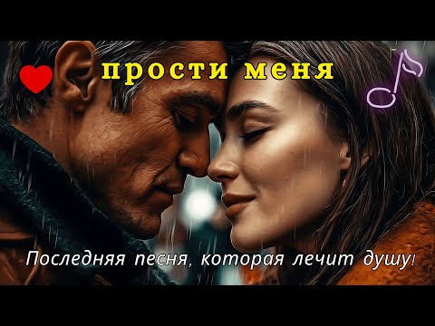 Видео: 💞 КТО СКАЗАЛ, ЧТО МОЖНО ЗАБЫТЬ ЛЮБОВЬ — 💔 Песня, трогающая до слёз и до самой души!