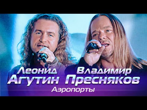 Видео: Леонид Агутин, Владимир Пресняков - Аэропорты - Лучшие песни Русского радио, 2006