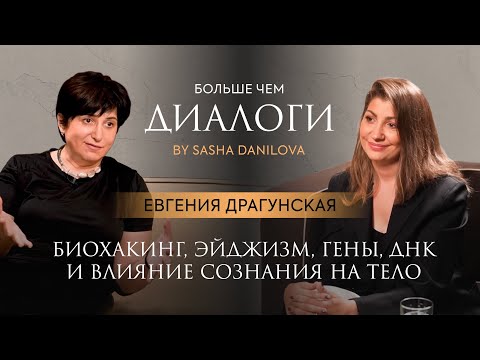 Видео: Евгения Драгунская. Биохакинг, эйджизм, гены, ДНК, и как сознание влияет на здоровье