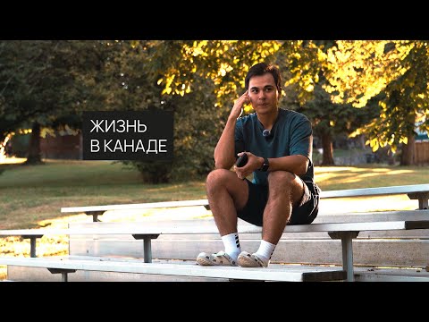 Видео: Переезд в Канаду: Первое впечатление и мои мысли | Влог Первый