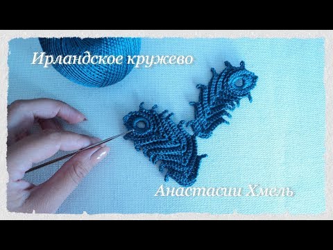 Видео: Уроки вязания. Перышко на правую и на левую стороны.  Ирландское кружево.